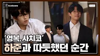 #하준 | 서림 그 자체였던 하준의 ‘영복,사치코’ 현장 공개 | Ace Scene🎬