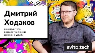 Дмитрий Ходаков — истории про рекомендации, data science и машинное обучение | AvitoTech Break #3