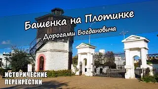 Башенка на Плотинке. Дорогами Богдановича.