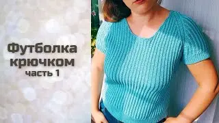 Crocheting a T-shirt with a raglan stitch, part 1