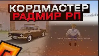 РАДМИР РП  ЛУЧШИЙ РАКСАМП  БОТ НА ЛЕСОПИЛКУ  БЕГАЮЩИЙ РЕЖИМ  300К В ЧАС  ФАРМ ВИРТОВ  7 3