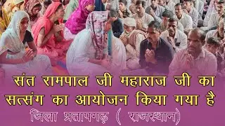 संत रामपाल जी महाराज जी का सत्संग हुआ जिला प्रतापगढ़ राजस्थान