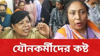 রাস্তায় যৌ*ন*কর্মীদের কষ্টের কাহিনী|latest news|Bangladesh latest news today