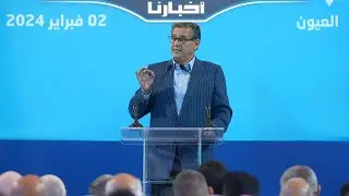 أخنوش من العيون: البرامج الاجتماعية كما أرادها الملك وتعتبر تحولا نوعيا في علاقة الدولة مع المواطن