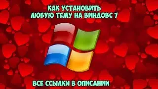КАК УСТАНОВИТЬ ТЕМУ НА ВИНДОВС 7
