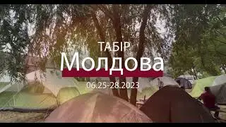 Табір Молдова  06/25-28/2023