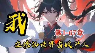 《别人修仙，我收尸》第1~67章，别人炼丹，我收尸；别人破阵，我收尸；别人修炼，我收尸；最后，别人炼气三层，我成了仙道大能 #漫画 #动漫#小说 #小說 #爽文 #漫畫 #動畫 #動漫 #漫画解说