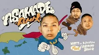 【MV】WATT a.k.a. ヨッテルブッテル『ASAMADE REMIX feat. NORIKIYO,BRON-K』