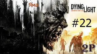 Dying Light - Яма