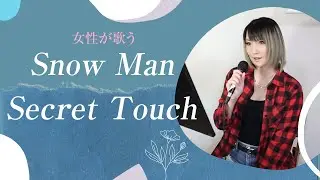 Snow ManのSecret Touch歌ってみた (キー+4)