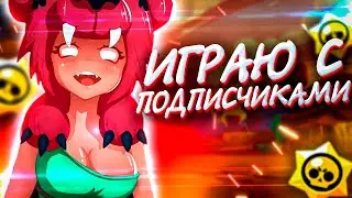 ИГРАЮ С ПОДПИСЧИКАМИ В BRAWL STARS | Стрим BRAWL STARS