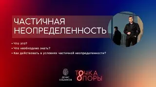 Частичная неопределенность. Что необходимо знать?