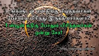 உங்களுடன் மனதிற்கு பிடித்தவர்கள் பேசாமல் பிரிந்து இருக்கிறார்களா?