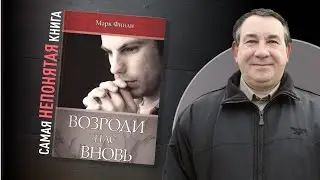 Самая непонятая книга | Пастор Дмитрий Левин