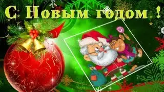 Новый Год ч 1 -заставка-формат 360 для телефона