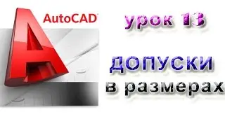 AutoCAD 2015 урок 13 допуски в размерах