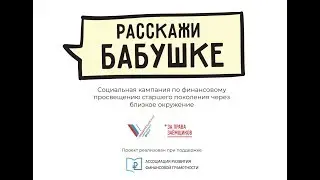Расскажи бабушке правила финансового поведения 2