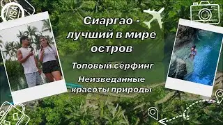 Лучшие места для путешествий. Малайзия, Куала Лумпур. Филиппины Сиаргао. Остров серфа.