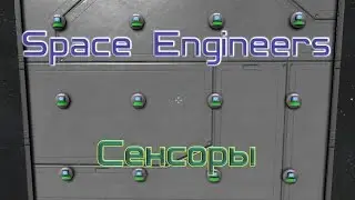 Space Engineers Сенсоры