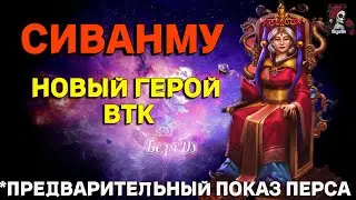 СИВАНМУ НОВЫЙ ГЕРОЙ ВТК//Empires & puzzles // ИМПЕРИЯ ПАЗЛОВ 