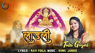 Laadli | Krishna Janamashtami Bhajan| लाडली | श्याम भजन  | Tulsi Goyal