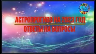 АСТРОПРОГНОЗ НА 2023 год ОТВЕТЫ НА ВОПРОСЫ
