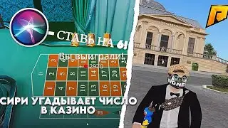 СИРИ УГАДЫВАЕТ ЧИСЛО в КАЗИНО! GTA RADMIR RP!