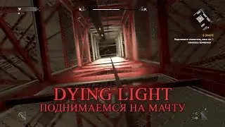 Dying Light часть 52 Поднимаемся на мачту
