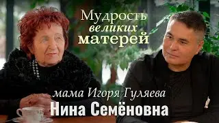 A Candid Conversation with Igor Gulyaev's Mother: About Being Real | THE WISDOM OF GREAT MOTHERS