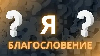 Антон Тищенко | «Я благословение?» | 1.09.2024