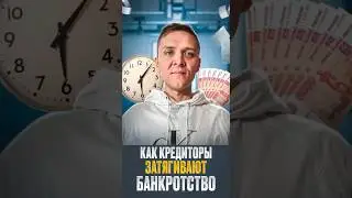 Как кредиторы затягивают банкротство должника.
