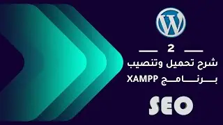 02 | شرح عملية تحميل وتنصيب برنامج XAMPP | إنشاء موقع الكتروني متكامل ووردبريس - WordPress