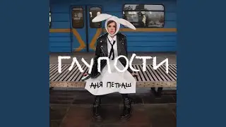 Глупости