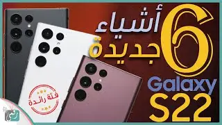 جالكسي اس 22 الترا أقوى 6 مميزات مع جديد سامسونج Galaxy S22 Ultra