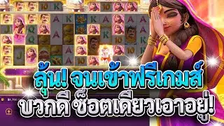Ganesha Fortune สล็อตพระพิฆเนศ โชคลาภแห่งคเนศ ลุ้นจนเข้าฟรีเกมส์ บวกดี ช็อตเดียวเอาอยู่!