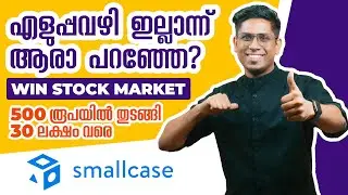 500 രൂപ കൊണ്ട് 35 ലക്ഷം ഉണ്ടാക്കാം! Secret Formula for Stock Market Success - smallcase Explained