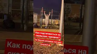 🧨Лайфхак ДЛЯ ПОДТЯГИВАНИЙ, с ним будет рекорд 🔥🔥🔥