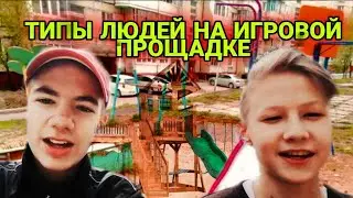 ТИПЫ ЛЮДЕЙ НА ИГРОВОЙ ПЛОЩАДКЕ