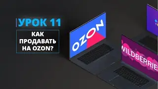 КАК ПРОДАВАТЬ НА OZON? ВСЁ О РАБОТЕ С ЛК И ЭДО!