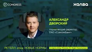 Александр Дворский, управляющий директор, ПАО «Совкомбанк»