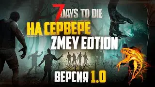 Релиз 1.0 в 7 Days To Die. Начинаем выживать на сервере ZmeYEditioN
