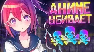 АНИМЕ УБИВАЕТ?/ВСЯ ПРАВДА ПРО АНИМЕ И АНИМЕШНИКОВ!