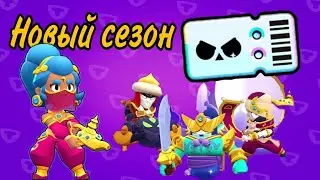 Новый СЕЗОН,Бравл пасс и РЕЖИМ | Купил Brawl Pass Plus | Brawl Stars