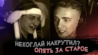 НЕКОГЛАЙ ОПЯТЬ КРYТИТ? КРИД НЕ ВЕРИТ В ЭТО!