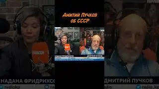 Дмитрий Гоблин Пучков о СССР #shorts