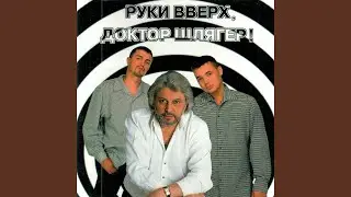 Синий туман (feat. Руки Вверх)