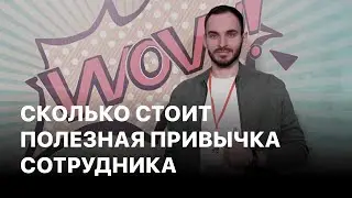 Сколько стоит полезная привычка сотрудника?