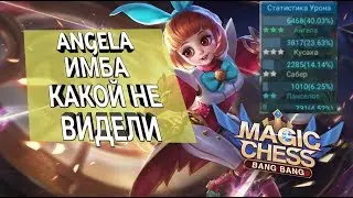 Angela Имба В Рейтинге - Magic Chess / Mobile Legends Auto Chess