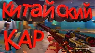 Винтовка Мосина или Китайский Карик в CrossFire!
