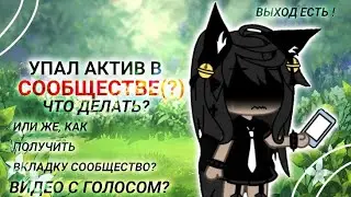 😞//Упал АКТИВ в СООБЩЕСТВЕ? Или же, КАК ПОЛУЧИТЬ вкладку 